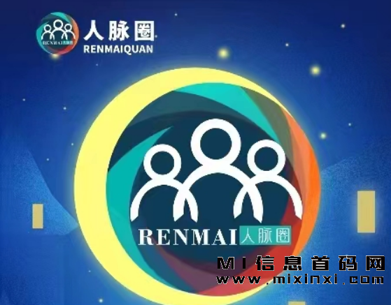 人脉圈，人脉互助，交友被动收入！-首码项目网