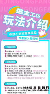 探索未知领域:掘金工坊的机遇与挑战-首码项目网