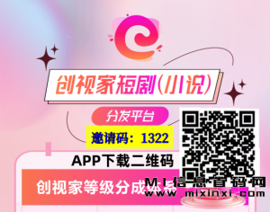 创视家短剧CPS项目启动，开通平台级别权限的机会来了-首码项目网