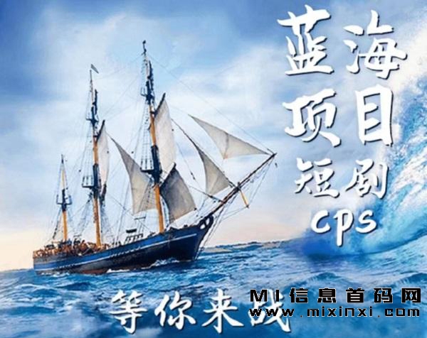 短剧cps行业推广，无需经验或门槛！-首码项目网