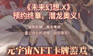 未来幻想X：元宇宙卡牌游戏内测预约启动！-首码项目网