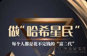 哈希街：打造无广告、高收益的新体验-首码项目网
