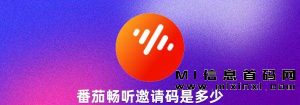 番茄畅听,邀请口令还不知道怎么用,能帮助做什么!-首码项目网