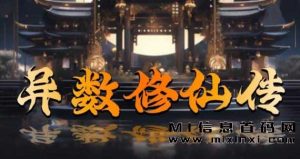 异数修仙传首码，类似于潮玩宇宙游戏话题-首码项目网