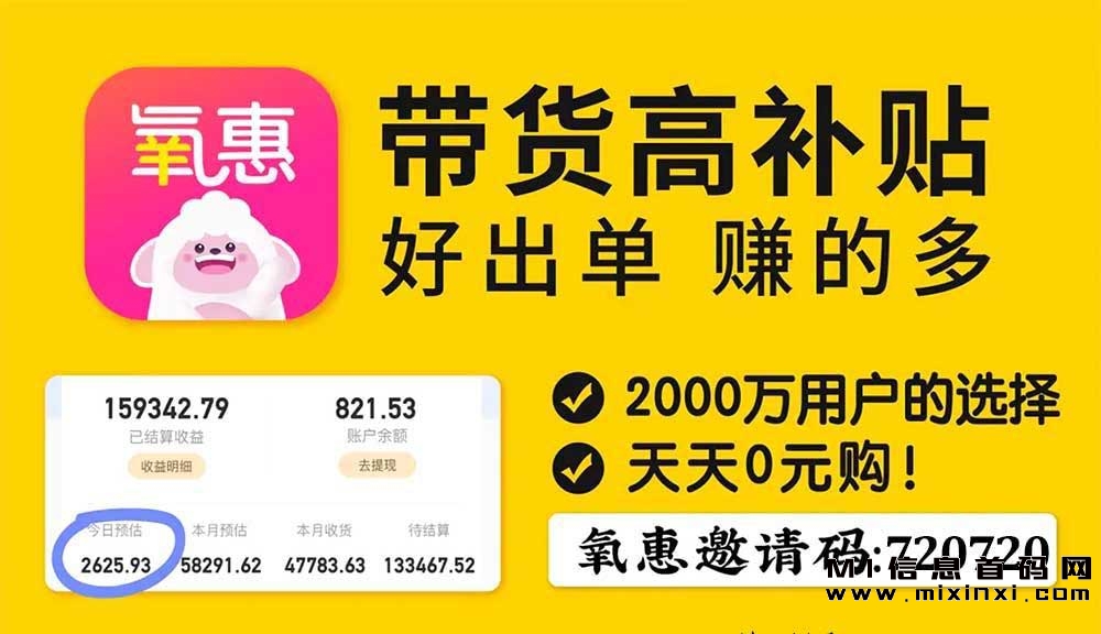 氧惠App：省钱G物，赚取佣金，可以成为达人-首码项目网