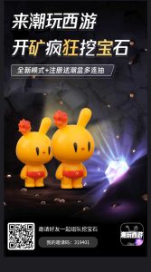 潮玩西游，首码刚推出，新赛道、新征程、新商机！那些错过潮玩宇宙的人，不要错过这个-首码项目网