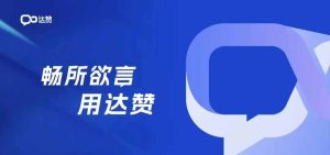 达赞首码项目-首码项目网