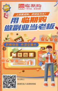 临期购,提供免费代理服务,无需货源,即可创业-首码项目网