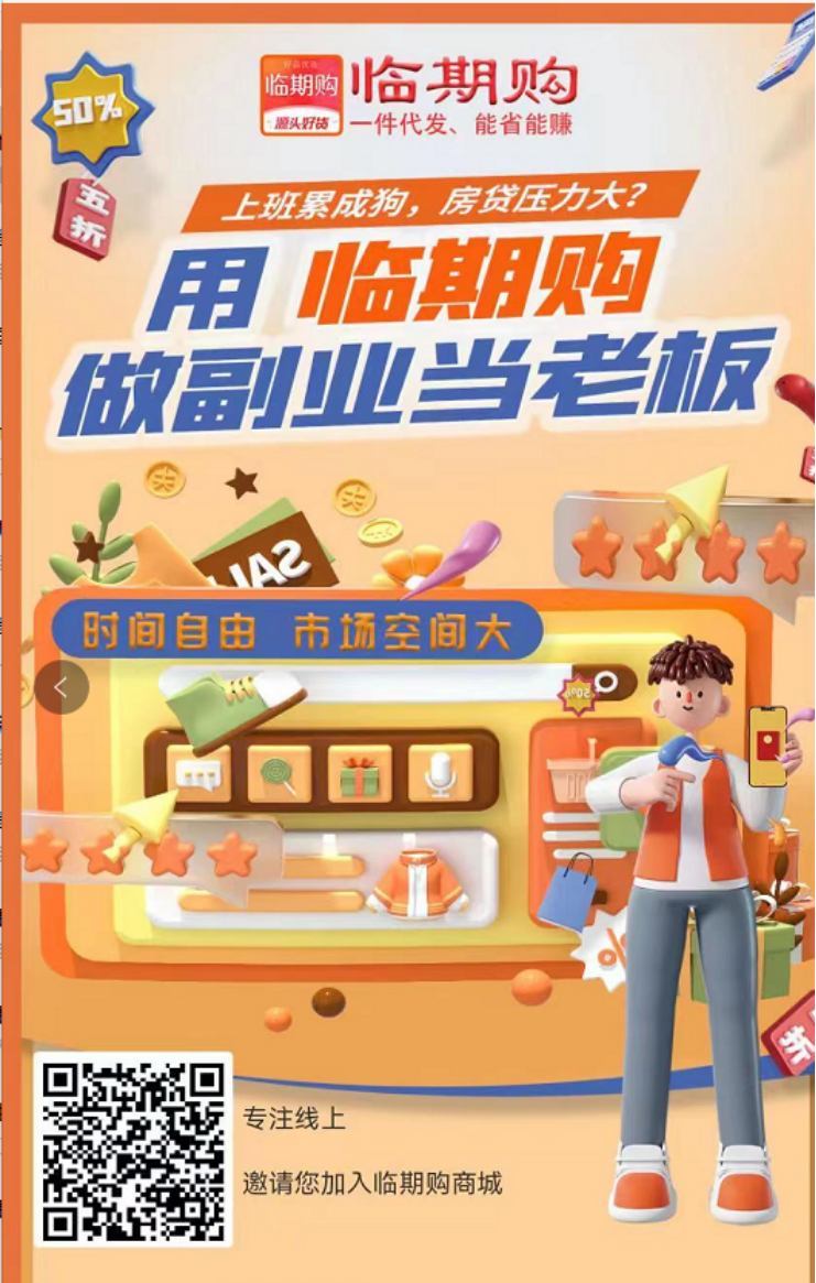 临期购，提供免费代理服务，无需货源，即可创业-首码项目网