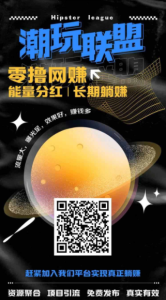 积攒能量,升级收Y,潮玩联盟提供多种赚Q途径!-首码项目网