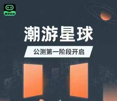 潮游星球模式介绍以及注册操作步骤流程（完整篇）-首码项目网