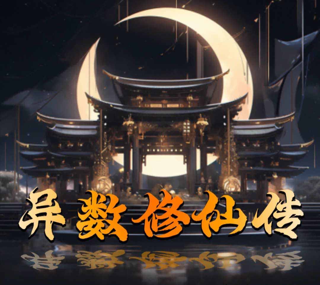 首码游戏《异数修仙传》，告别繁琐广告-首码项目网