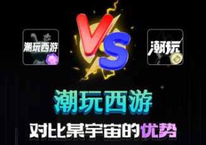 潮玩西游（优势高于潮玩宇宙）宝石公司兜底，高福利一手对接-首码项目网