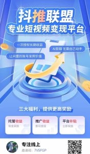 抖推联盟是一款无需剪辑，发布视频和图文的智能软件-首码项目网