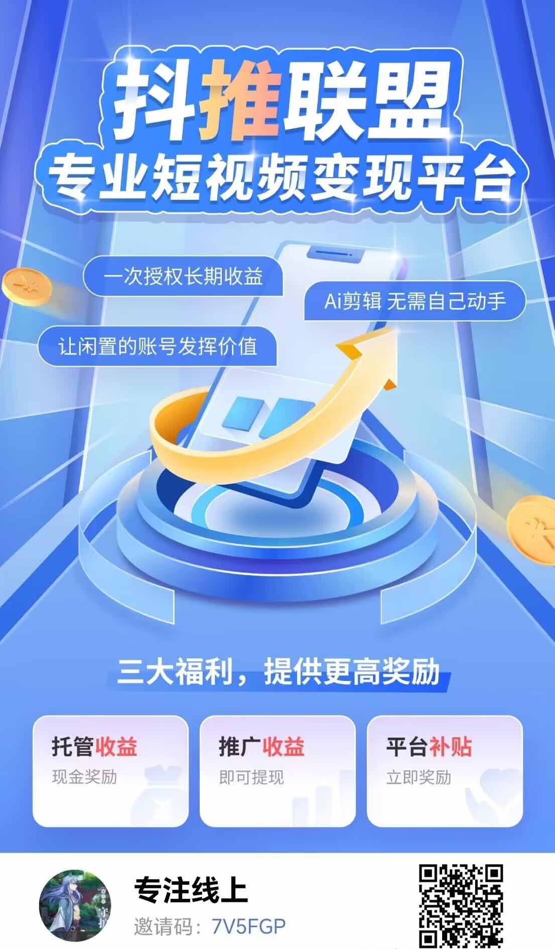 抖推联盟是一款无需剪辑，发布视频和图文的智能软件-首码项目网