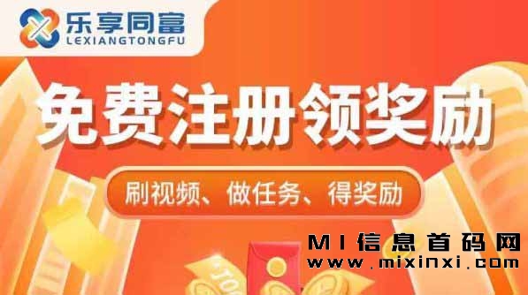 首码乐享同富，可以通过观看视频和完成任务来赚钱方式，不仅门槛低，而且操作简单-首码项目网