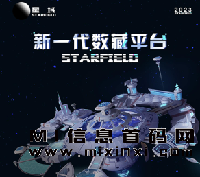 星域数藏即将上线，平台在数字藏品领域有丰富经验和技术团队-首码项目网