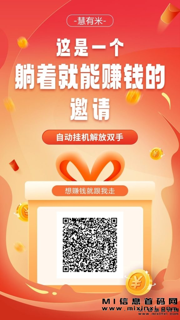慧有米首码，近期任务增多-首码项目网