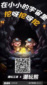 潮玩江湖，如今进军湖玩熊领域。-首码项目网