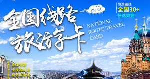 欢迎订购线路旅游卡，可批发，可代理，一起开启旅游事业！-首码项目网