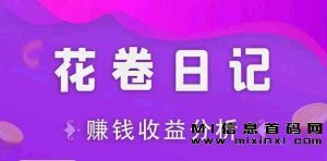 花卷日记首码对接,创新性模式-首码项目网