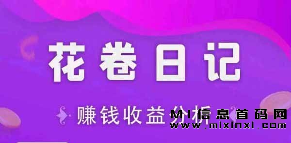 花卷日记首码对接，创新性模式-首码项目网