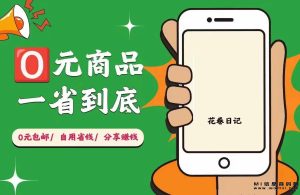 花卷日记火爆上线，0元购活动享高额佣金！-首码项目网