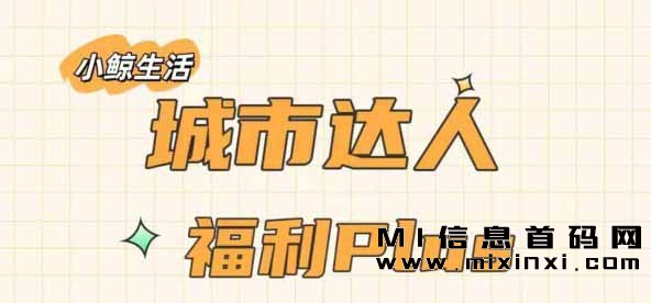 【小鲸生活】即将公测，现招募城市合伙人，并限时提供扶持计划。-首码项目网