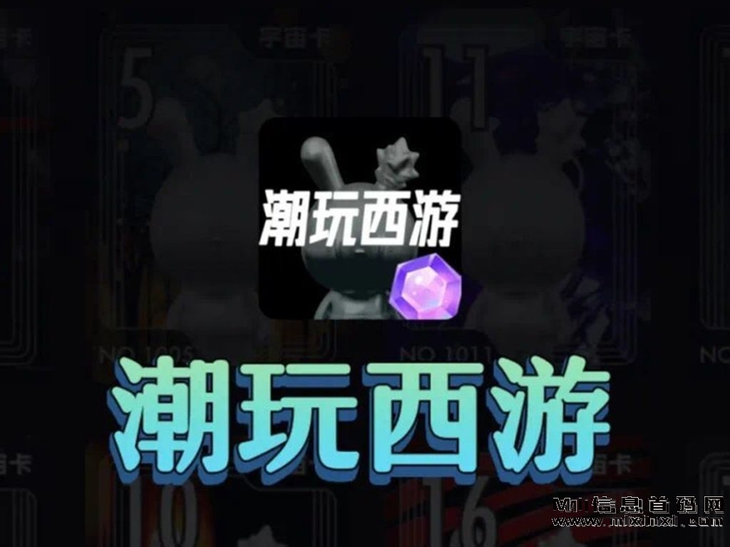潮玩西游：还原经典，创新玩法，丰厚福利-首码项目网