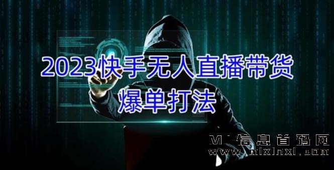 拒绝割韭菜，2023快手无人直播项目玩法，一天大几千的进账！！-首码项目网