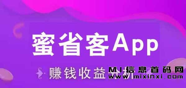 黑马蜜省客，种草暴富的机会来啦！-首码项目网