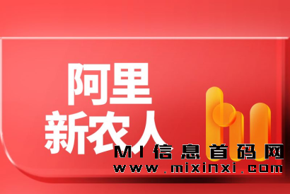 阿里新农人，是2023年最值得信赖的稳定平台，无论你是自己操作，还是带领团队，都应该提前布局明年的市场-首码项目网