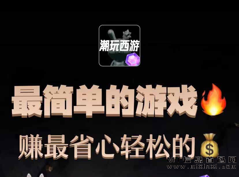 探索「潮玩西游」，潮玩西游是否真实存在？揭秘团队如何进行对接-首码项目网
