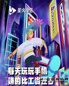 星火任务：是一款每天自动赚米的操作简单的任务-首码项目网