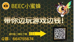 蜜蜂BEEC：让用户享受区块链的便利与收益-首码项目网