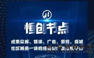 恒创节点首码，开启零撸赚米之旅-首码项目网