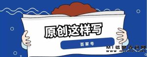 百家号的平台优势，拓展自己的副业收入来源。该项目操作起来非常简单-首码项目网