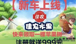 佳农水果注册即可得苹果树，赠品数量有限，先到先得。-首码项目网