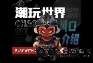 潮玩世界,对接团队带队,结合了潮玩宇宙的玩法-首码项目网