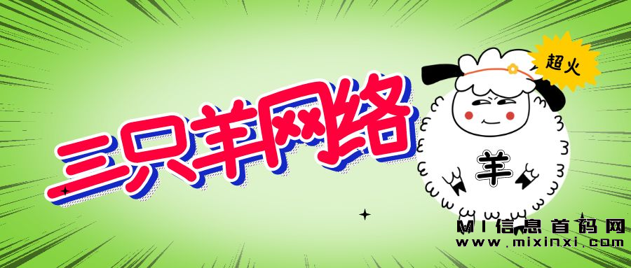 三只羊正在内测，零门槛，是真的吗?-首码项目网