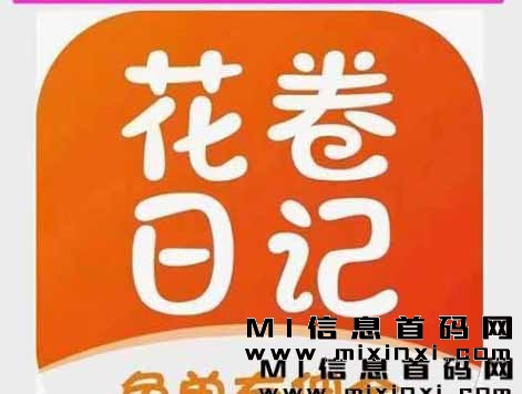 花卷日记，2023年地推项目之一，被誉王炸级别的存在。-首码项目网