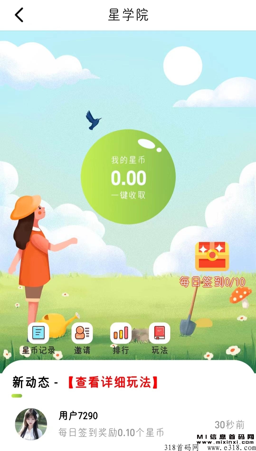 ”星学院“是一个可以每日签到和试玩游戏的平台，通过这些活动可以获得星币。-首码项目网