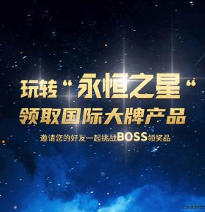 《永恒之星》是一款结合多种游戏玩法,包括剧情任务、挑战模式、竞技场等-首码项目网