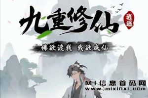 九重修仙上线，没有门槛实现。欢迎各路英豪前来挑战！-首码项目网