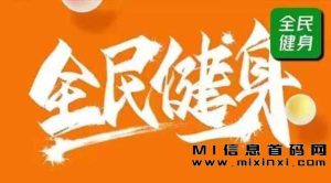 首码全民健身，一天的健身锻炼，看似短暂，却能带来长久的收益-首码项目网