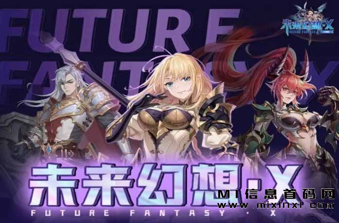 未来幻想X首码开服正式开启！元宇宙卡牌类游戏登陆！-首码项目网