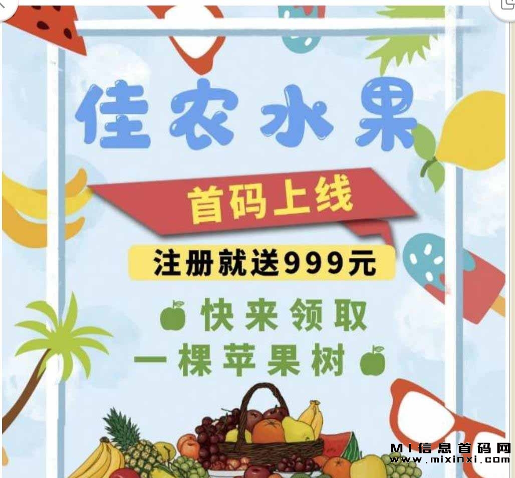 佳农水果，刚刚上线，到底怎么玩值不值得玩-首码项目网