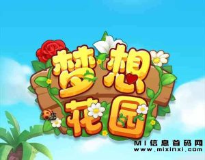 梦想花园是刚上线的一个平台，用户每天零投入无门槛。-首码项目网