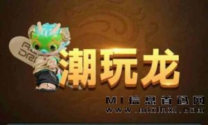 首码，潮玩生活，将于11月中旬推出2024龙年神作-首码项目网