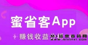 蜜省客新风口裂变让你做老板-首码项目网